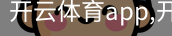 开云体育app